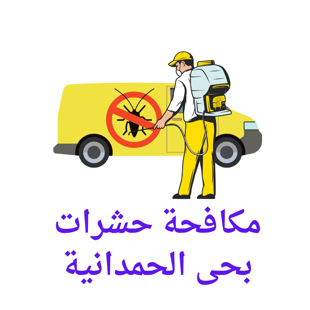  مكافحة حشرات الحمدانية 